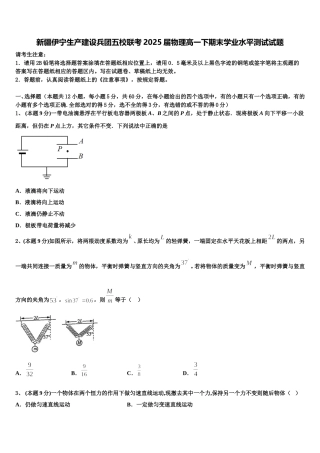 新疆伊宁生产建设兵团五校联考2025届物理高一下期末学业水平测试试题含解析