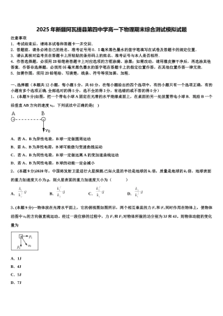 2025年新疆阿瓦提县第四中学高一下物理期末综合测试模拟试题含解析