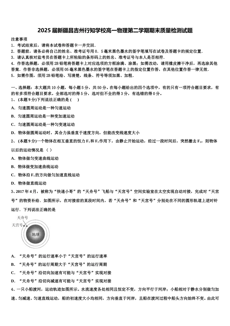 2025届新疆昌吉州行知学校高一物理第二学期期末质量检测试题含解析_第1页