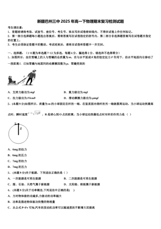 新疆巴州三中2025年高一下物理期末复习检测试题含解析