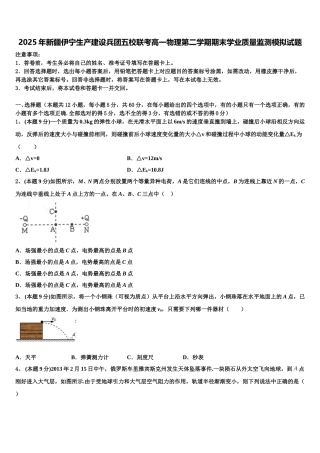2025年新疆伊宁生产建设兵团五校联考高一物理第二学期期末学业质量监测模拟试题含解析