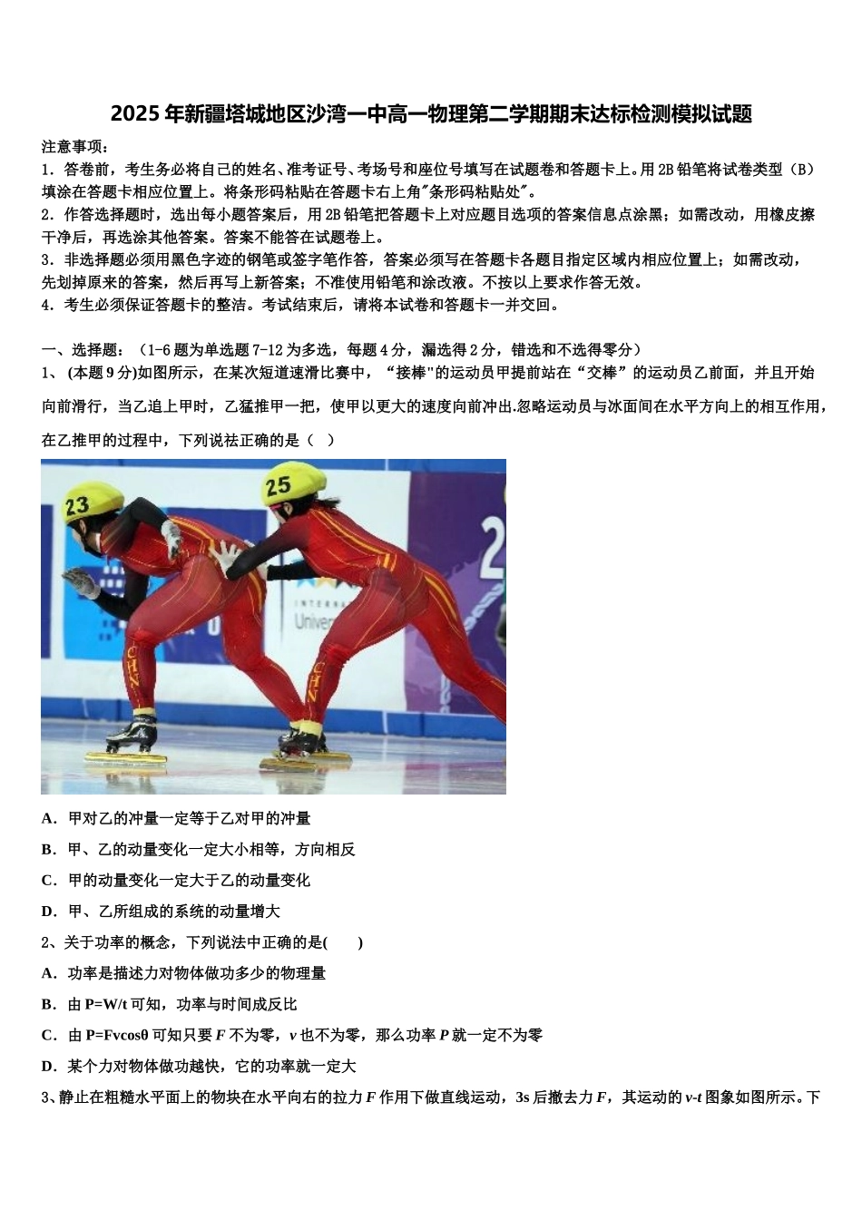 2025年新疆塔城地区沙湾一中高一物理第二学期期末达标检测模拟试题含解析_第1页