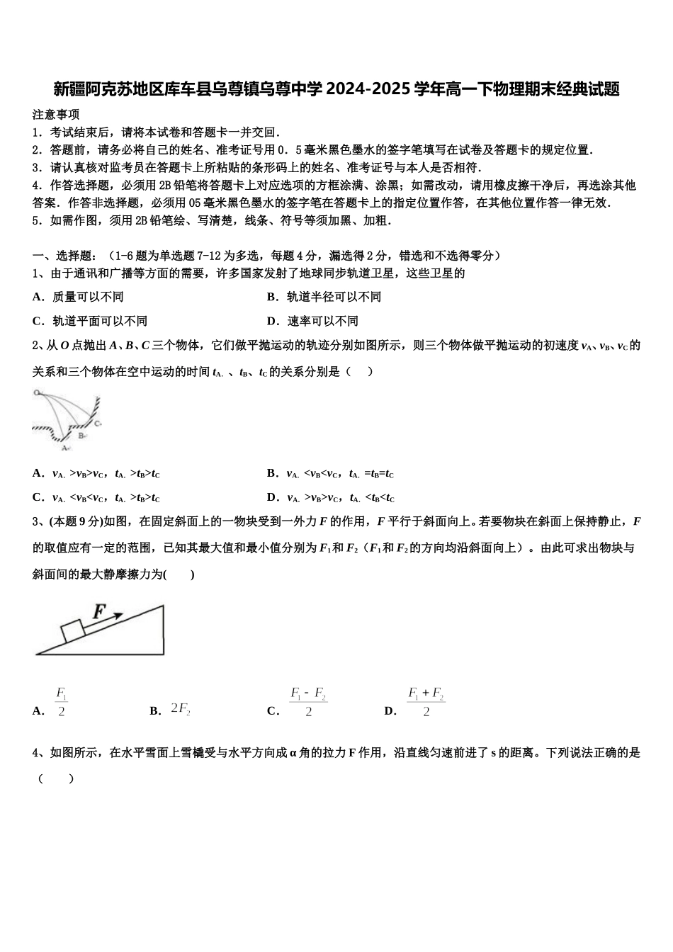 新疆阿克苏地区库车县乌尊镇乌尊中学2024-2025学年高一下物理期末经典试题含解析_第1页