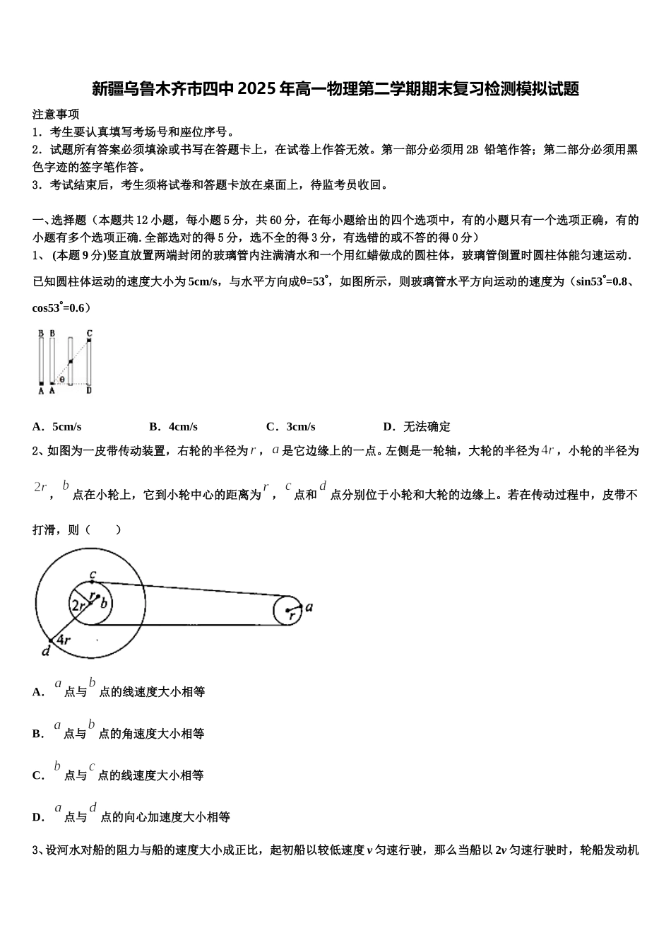 新疆乌鲁木齐市四中2025年高一物理第二学期期末复习检测模拟试题含解析_第1页