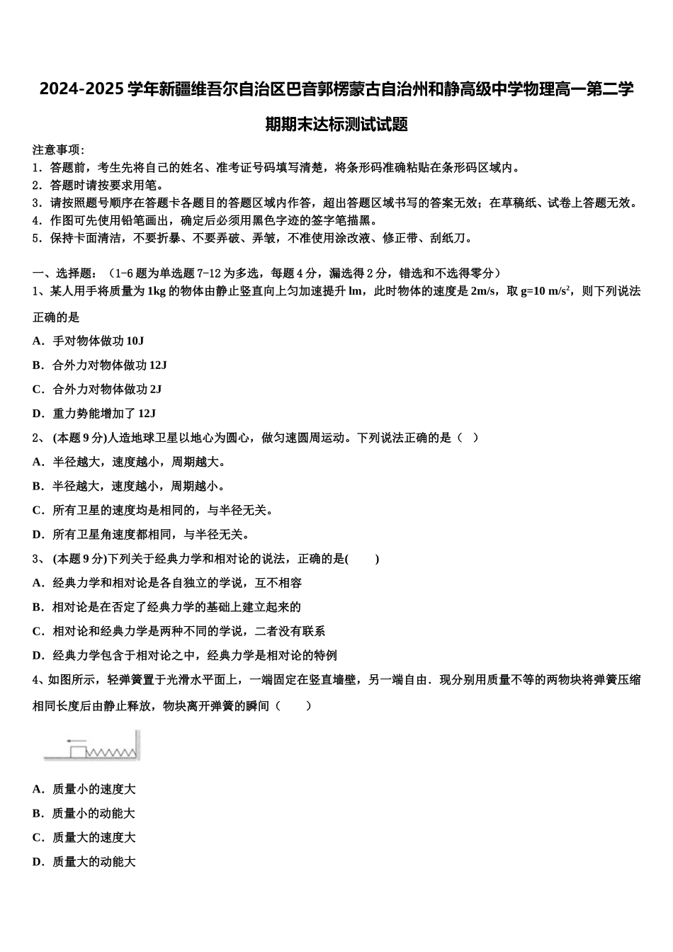 2024-2025学年新疆维吾尔自治区巴音郭楞蒙古自治州和静高级中学物理高一第二学期期末达标测试试题含解析_第1页