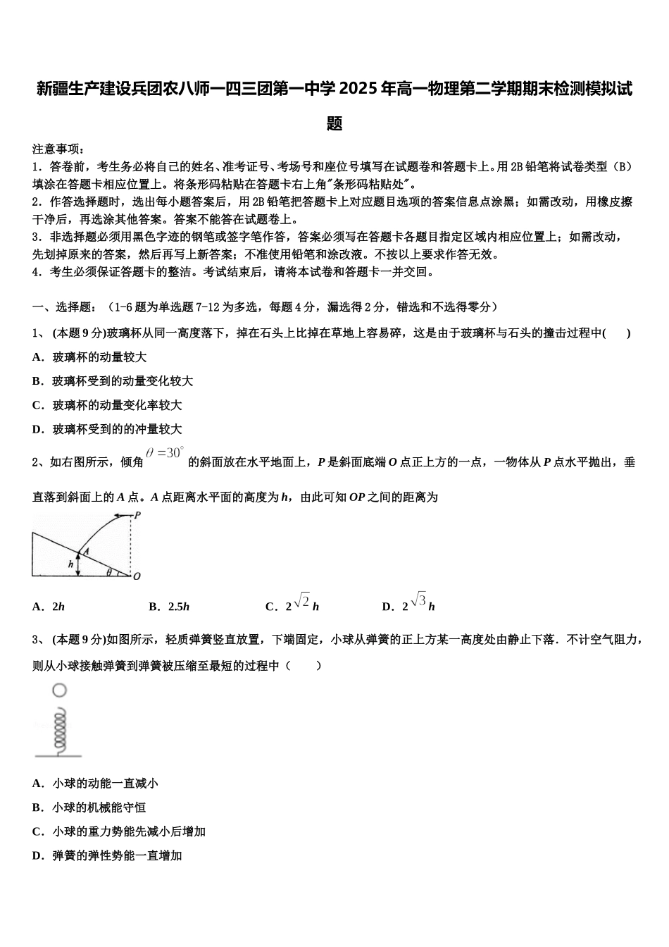 新疆生产建设兵团农八师一四三团第一中学2025年高一物理第二学期期末检测模拟试题含解析_第1页