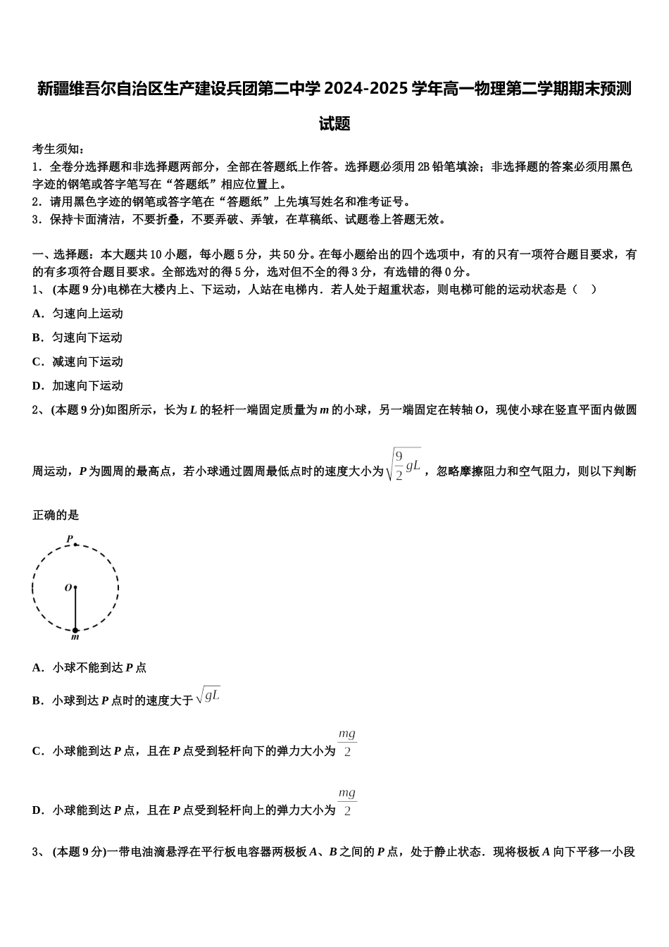 新疆维吾尔自治区生产建设兵团第二中学2024-2025学年高一物理第二学期期末预测试题含解析_第1页