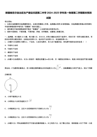 新疆维吾尔自治区生产建设兵团第二中学2024-2025学年高一物理第二学期期末预测试题含解析