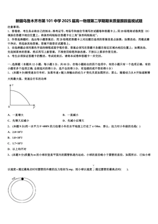 新疆乌鲁木齐市第101中学2025届高一物理第二学期期末质量跟踪监视试题含解析