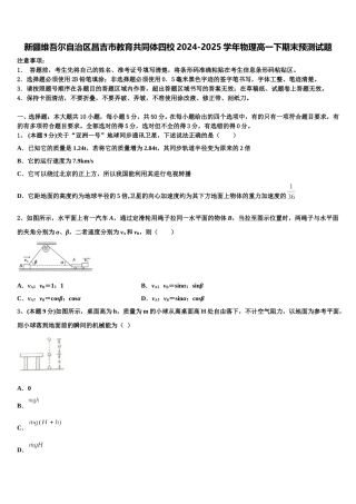 新疆维吾尔自治区昌吉市教育共同体四校2024-2025学年物理高一下期末预测试题含解析