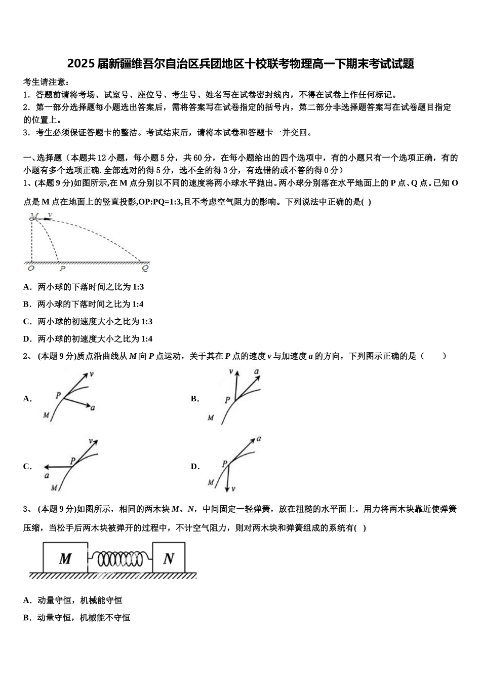 2025届新疆维吾尔自治区兵团地区十校联考物理高一下期末考试试题含解析_第1页