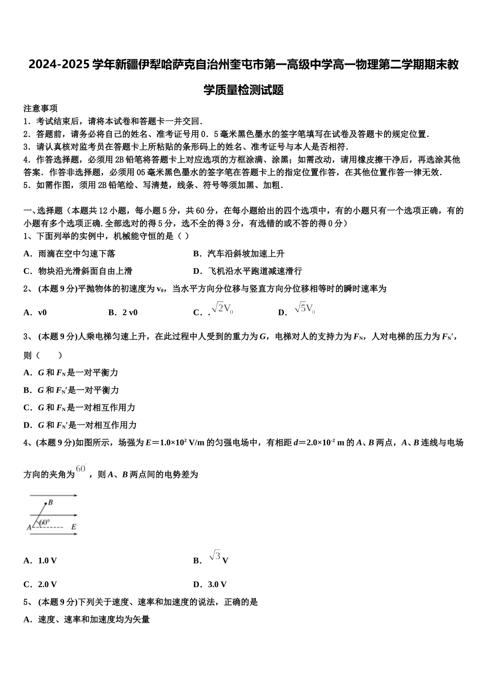 2024-2025学年新疆伊犁哈萨克自治州奎屯市第一高级中学高一物理第二学期期末教学质量检测试题含解析_第1页