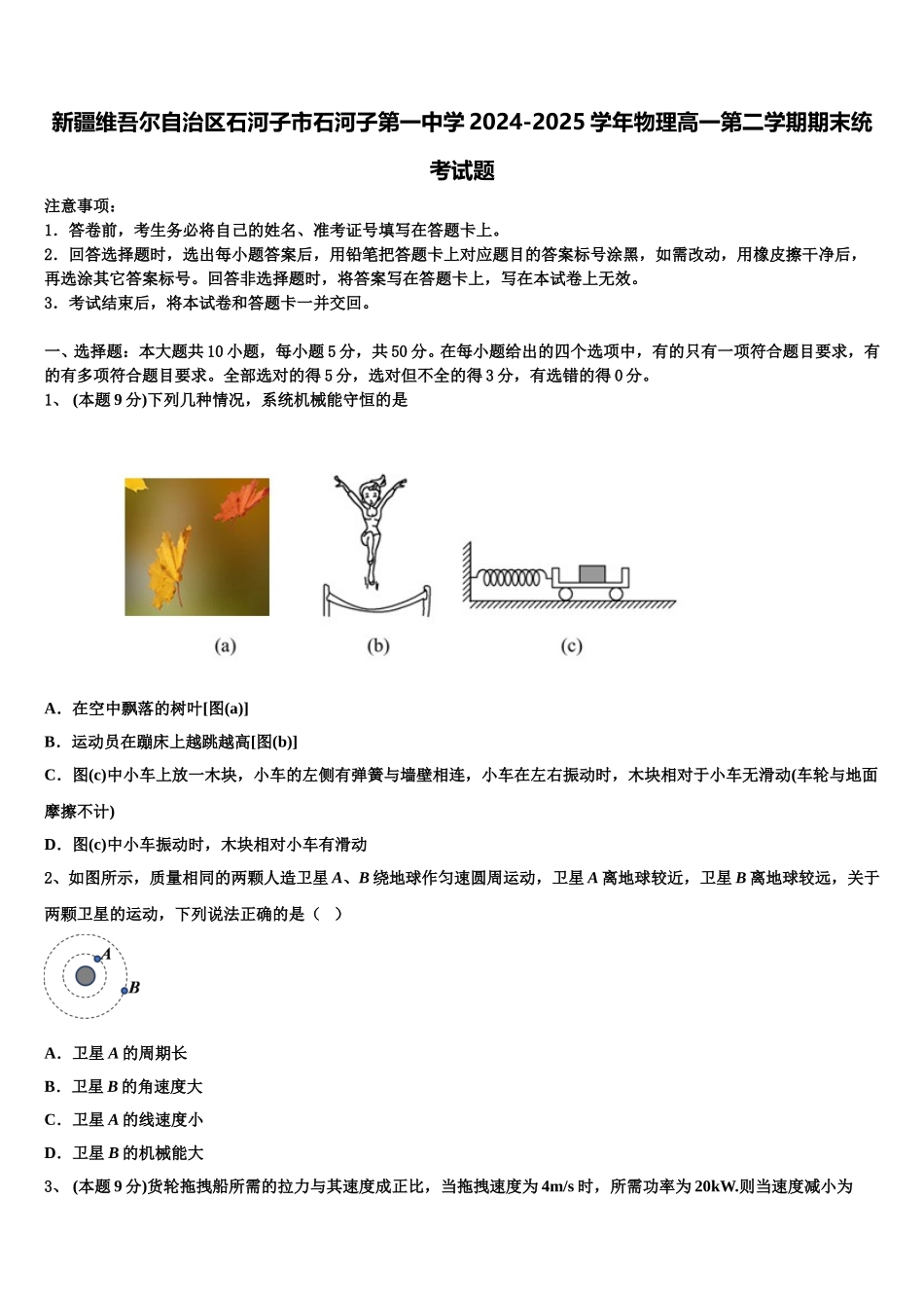 新疆维吾尔自治区石河子市石河子第一中学2024-2025学年物理高一第二学期期末统考试题含解析_第1页