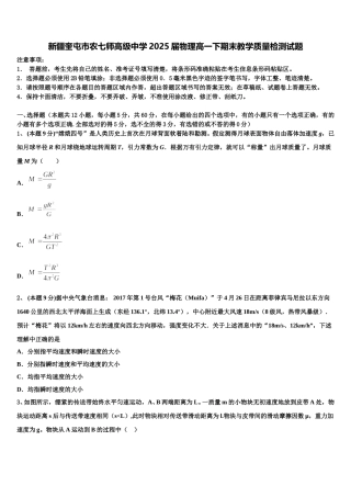 新疆奎屯市农七师高级中学2025届物理高一下期末教学质量检测试题含解析