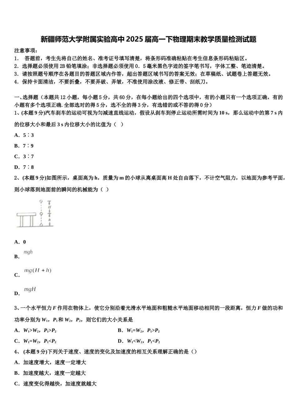 新疆师范大学附属实验高中2025届高一下物理期末教学质量检测试题含解析_第1页