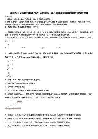 新疆石河子市第二中学2025年物理高一第二学期期末教学质量检测模拟试题含解析