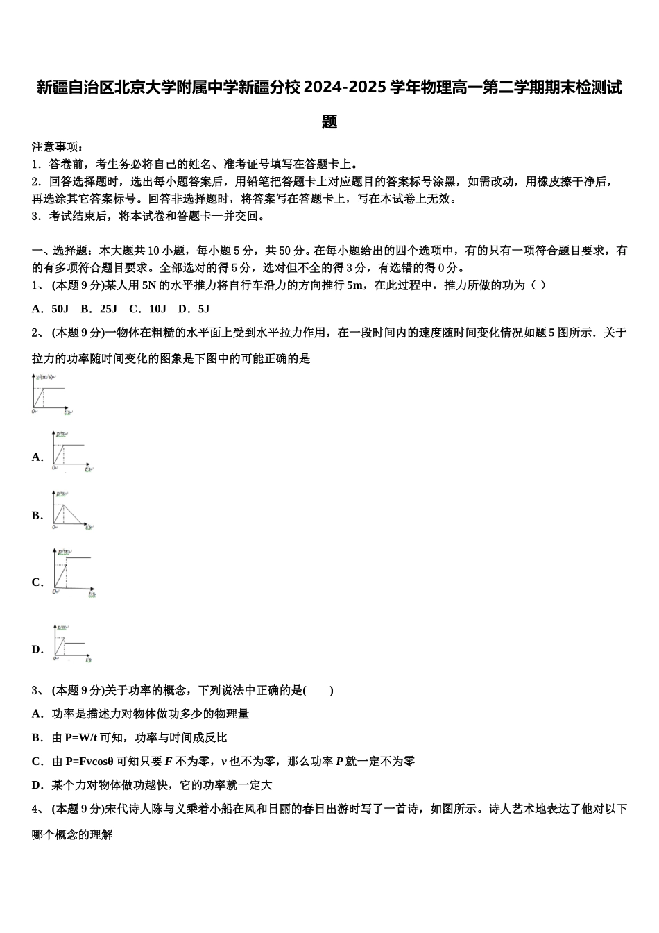 新疆自治区北京大学附属中学新疆分校2024-2025学年物理高一第二学期期末检测试题含解析_第1页