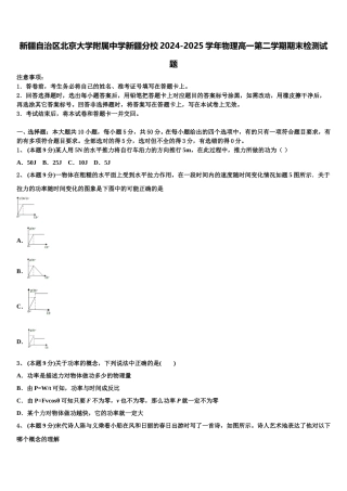 新疆自治区北京大学附属中学新疆分校2024-2025学年物理高一第二学期期末检测试题含解析