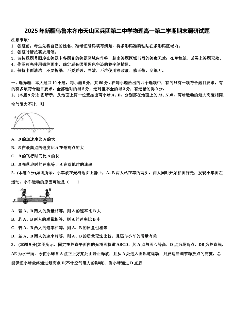 2025年新疆乌鲁木齐市天山区兵团第二中学物理高一第二学期期末调研试题含解析_第1页