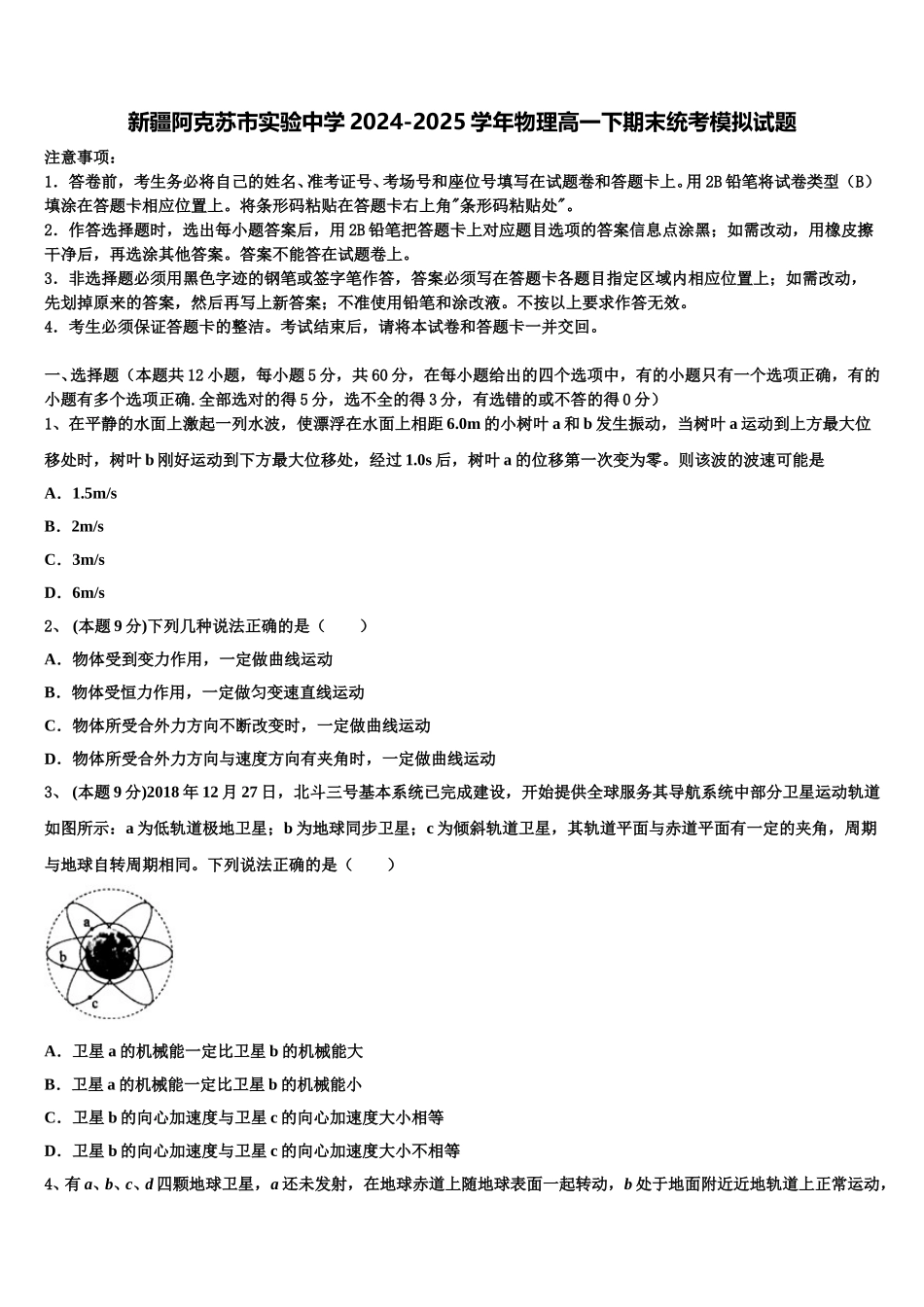 新疆阿克苏市实验中学2024-2025学年物理高一下期末统考模拟试题含解析_第1页