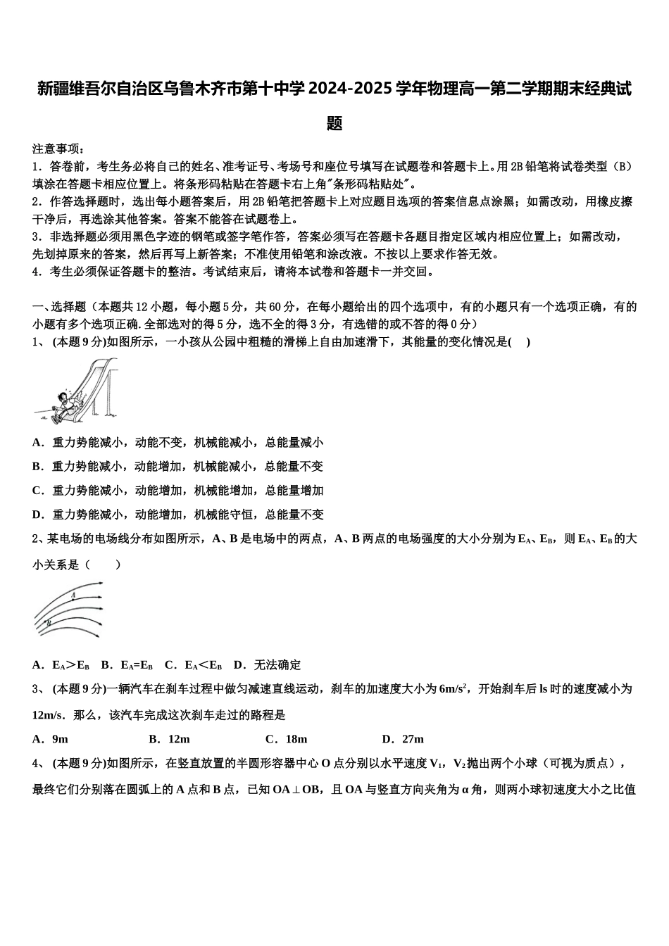 新疆维吾尔自治区乌鲁木齐市第十中学2024-2025学年物理高一第二学期期末经典试题含解析_第1页
