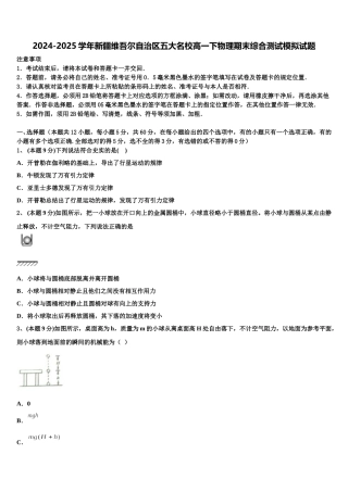 2024-2025学年新疆维吾尔自治区五大名校高一下物理期末综合测试模拟试题含解析