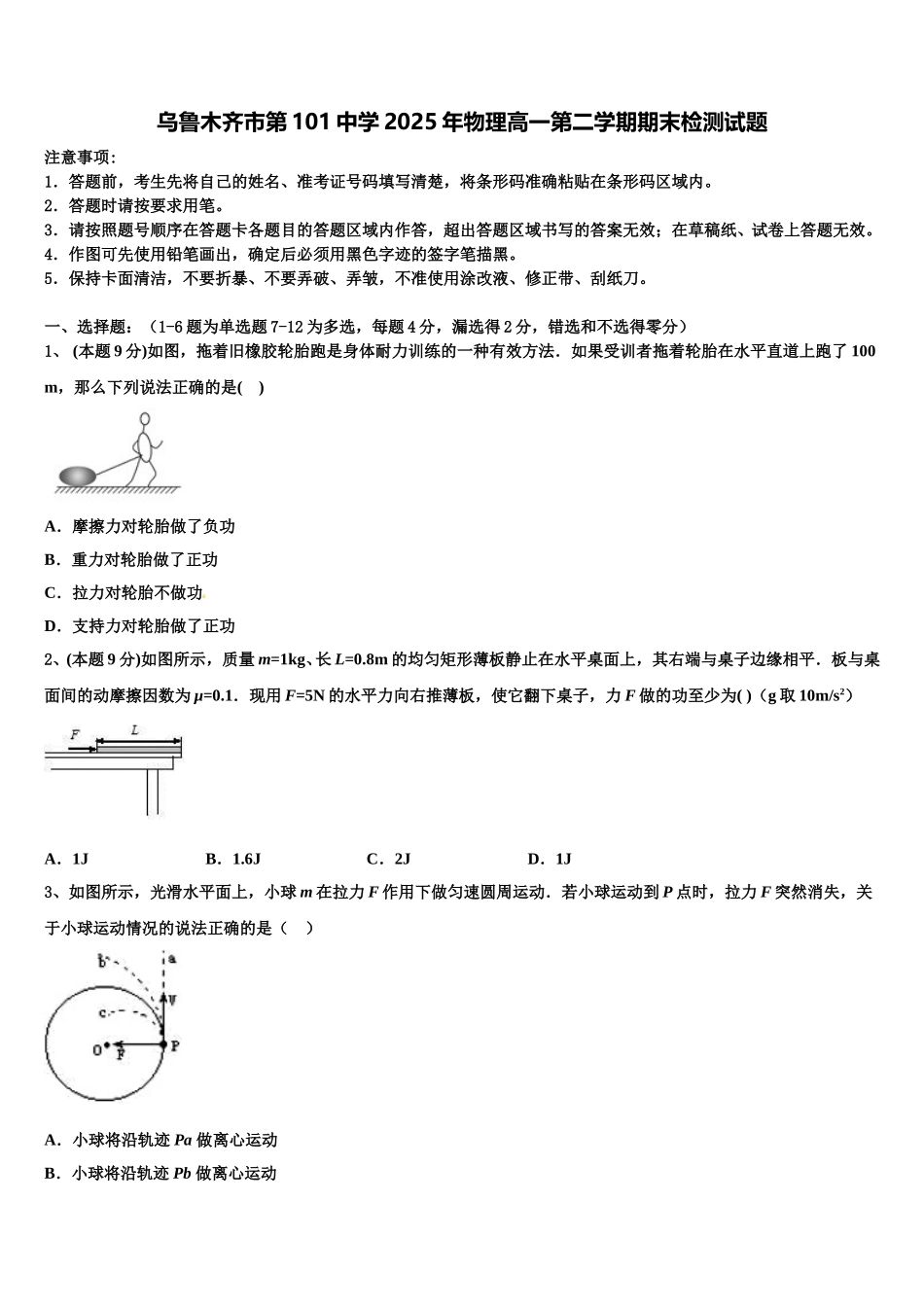 乌鲁木齐市第101中学2025年物理高一第二学期期末检测试题含解析_第1页