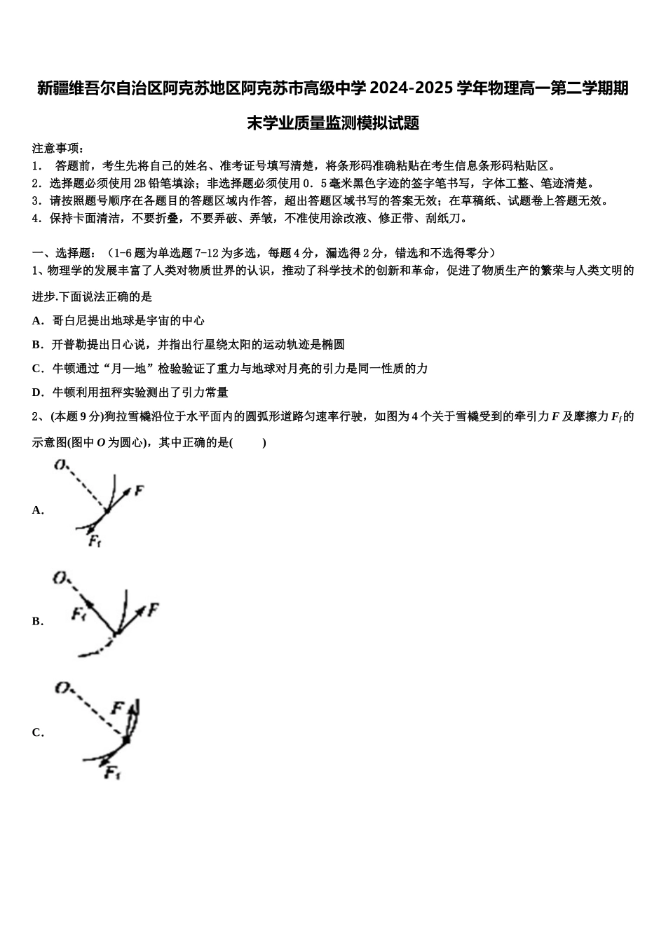 新疆维吾尔自治区阿克苏地区阿克苏市高级中学2024-2025学年物理高一第二学期期末学业质量监测模拟试题含解析_第1页