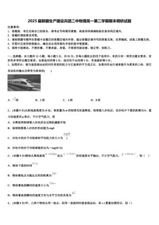 2025届新疆生产建设兵团二中物理高一第二学期期末调研试题含解析