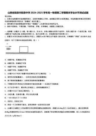 山西省阳泉市阳泉中学2024-2025学年高一物理第二学期期末学业水平测试试题含解析