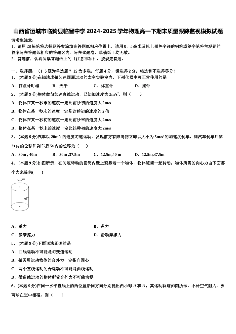 山西省运城市临猗县临晋中学2024-2025学年物理高一下期末质量跟踪监视模拟试题含解析_第1页