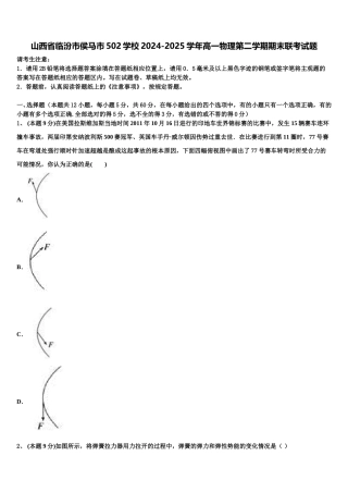 山西省临汾市侯马市502学校2024-2025学年高一物理第二学期期末联考试题含解析