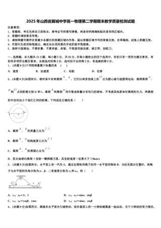 2025年山西省翼城中学高一物理第二学期期末教学质量检测试题含解析