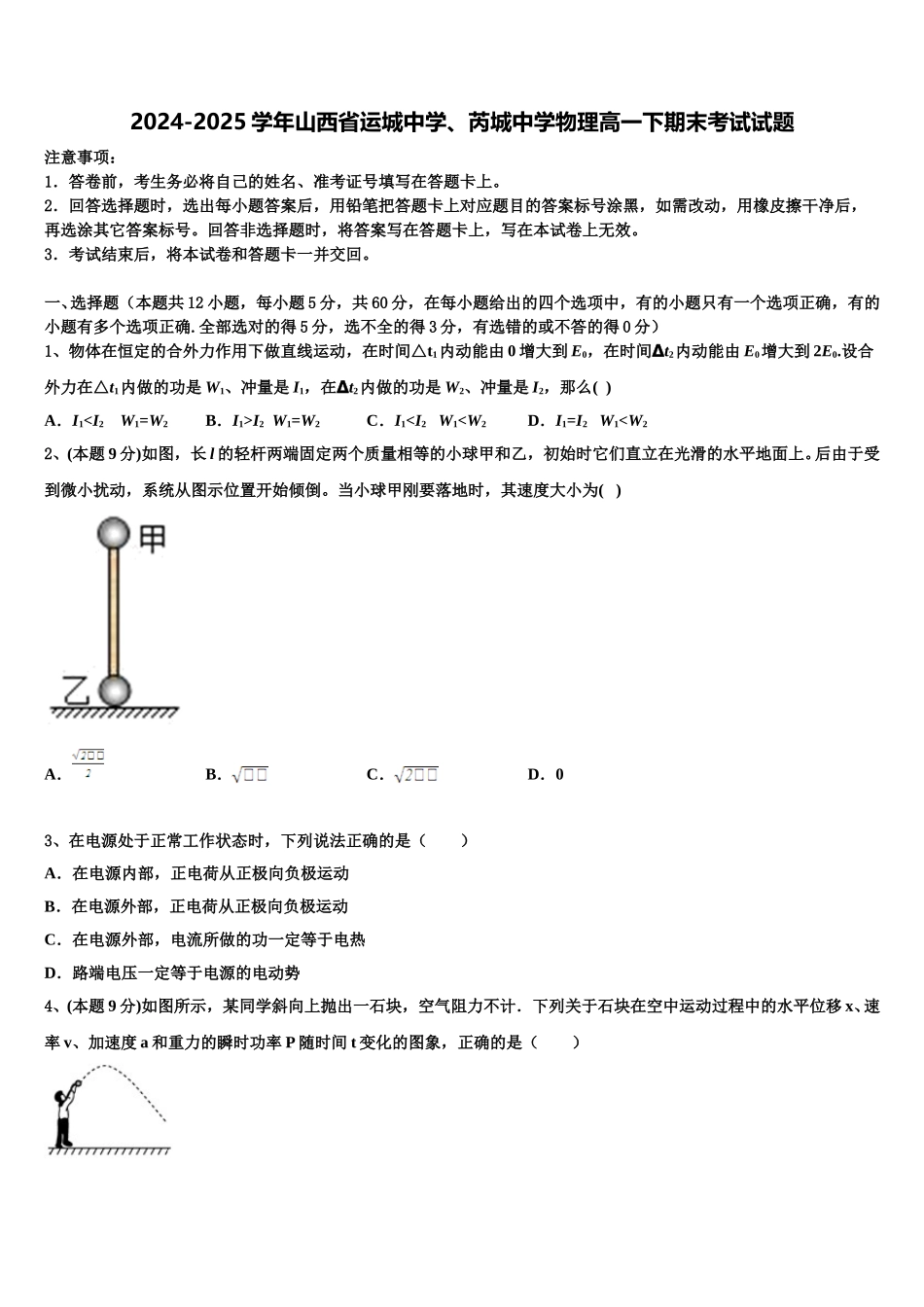 2024-2025学年山西省运城中学、芮城中学物理高一下期末考试试题含解析_第1页