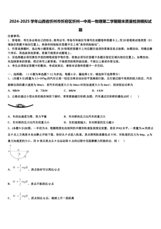 2024-2025学年山西省忻州市忻府区忻州一中高一物理第二学期期末质量检测模拟试题含解析