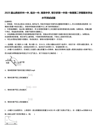 2025届山西省忻州一中、临汾一中、精英中学、鄂尔多斯一中高一物理第二学期期末学业水平测试试题含解析
