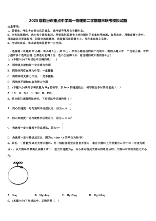 2025届临汾市重点中学高一物理第二学期期末联考模拟试题含解析