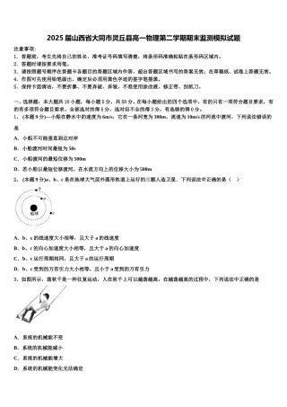 2025届山西省大同市灵丘县高一物理第二学期期末监测模拟试题含解析