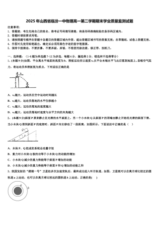 2025年山西省临汾一中物理高一第二学期期末学业质量监测试题含解析