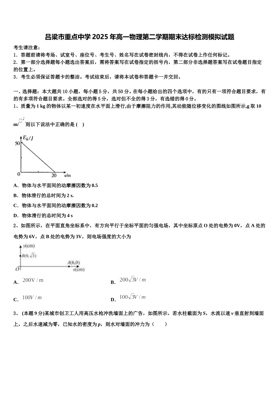 吕梁市重点中学2025年高一物理第二学期期末达标检测模拟试题含解析_第1页