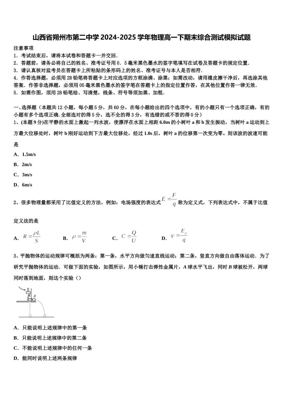 山西省朔州市第二中学2024-2025学年物理高一下期末综合测试模拟试题含解析_第1页