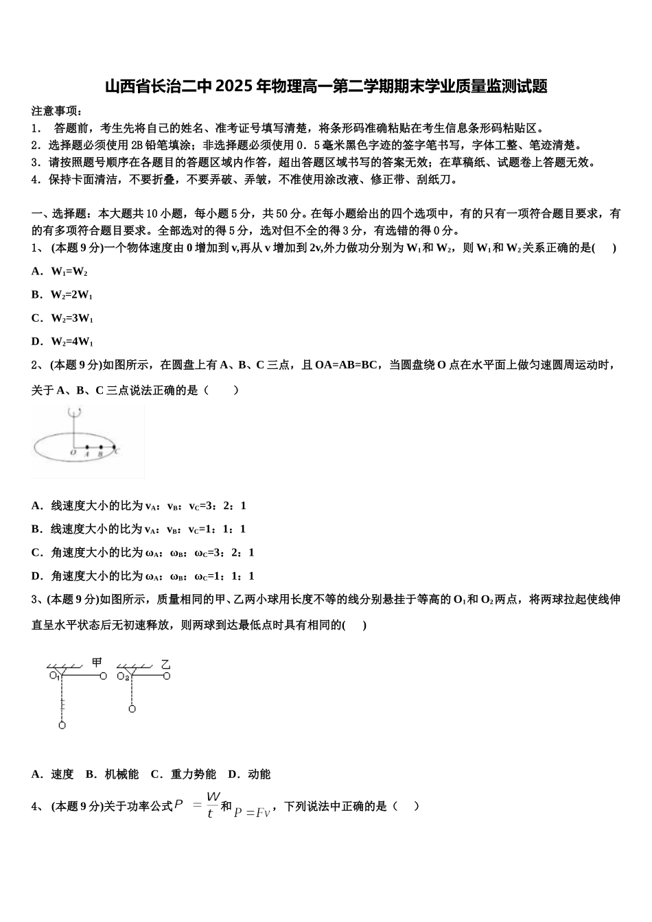 山西省长治二中2025年物理高一第二学期期末学业质量监测试题含解析_第1页