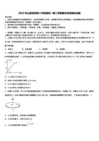 2025年山西省同煤二中物理高一第二学期期末检测模拟试题含解析