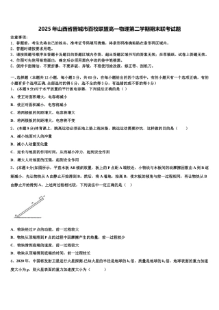 2025年山西省晋城市百校联盟高一物理第二学期期末联考试题含解析