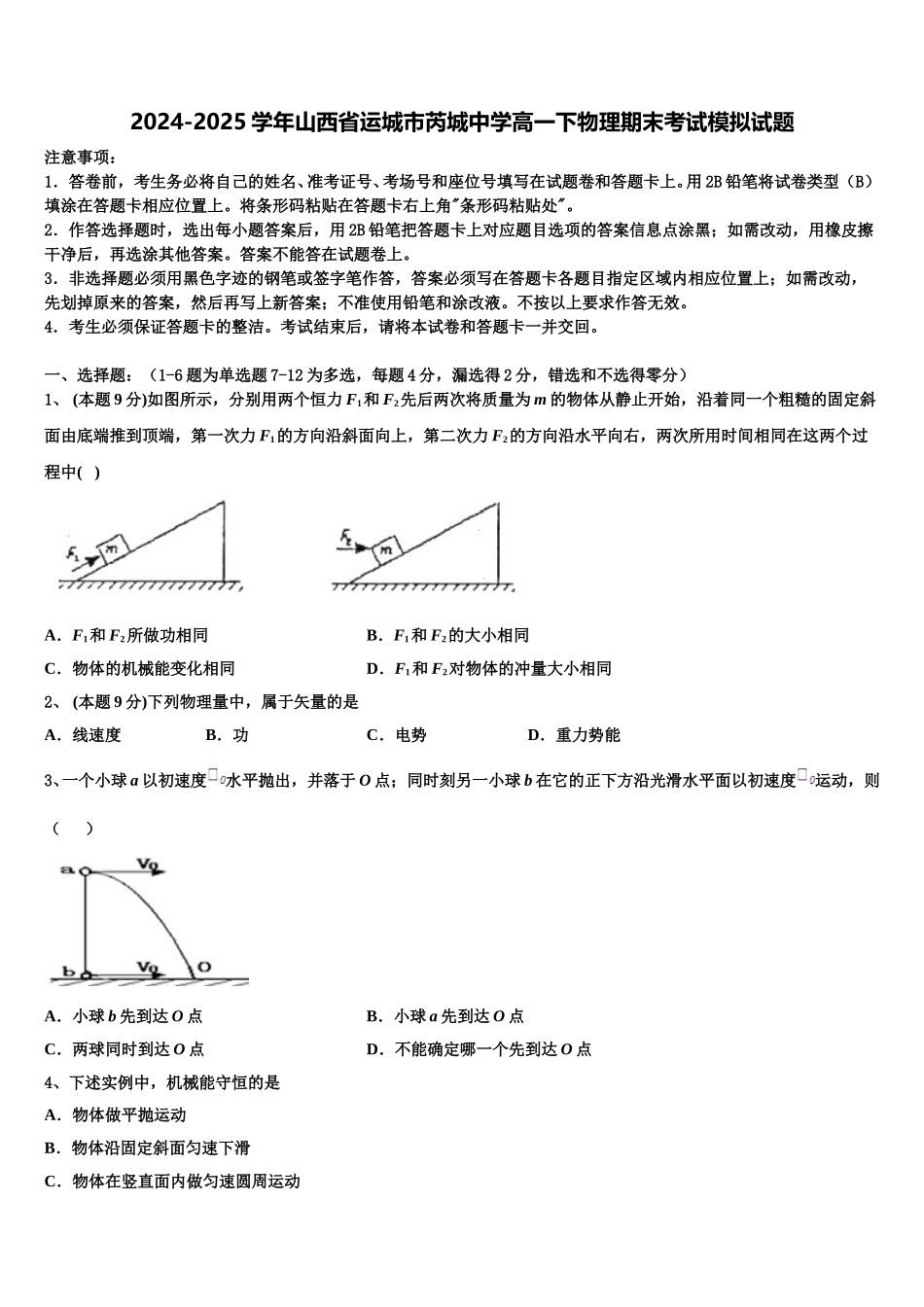 2024-2025学年山西省运城市芮城中学高一下物理期末考试模拟试题含解析_第1页