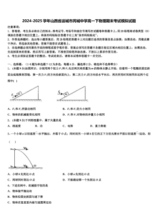 2024-2025学年山西省运城市芮城中学高一下物理期末考试模拟试题含解析