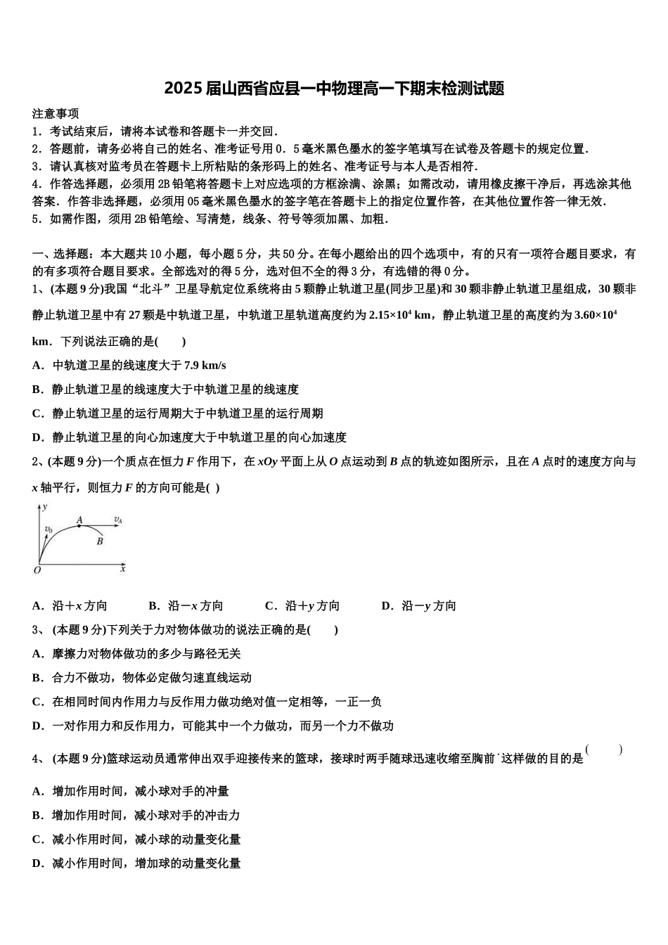 2025届山西省应县一中物理高一下期末检测试题含解析_第1页