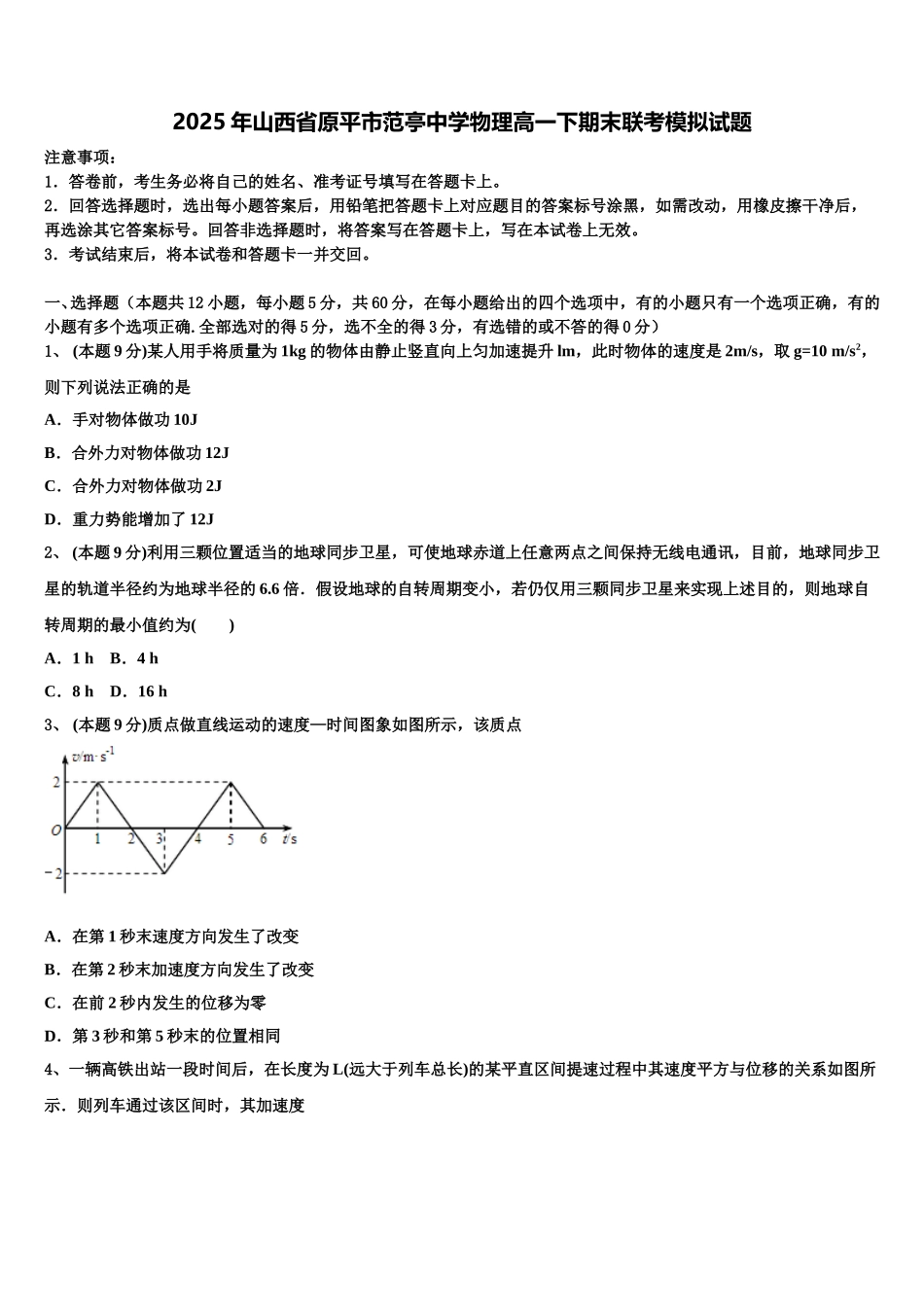 2025年山西省原平市范亭中学物理高一下期末联考模拟试题含解析_第1页