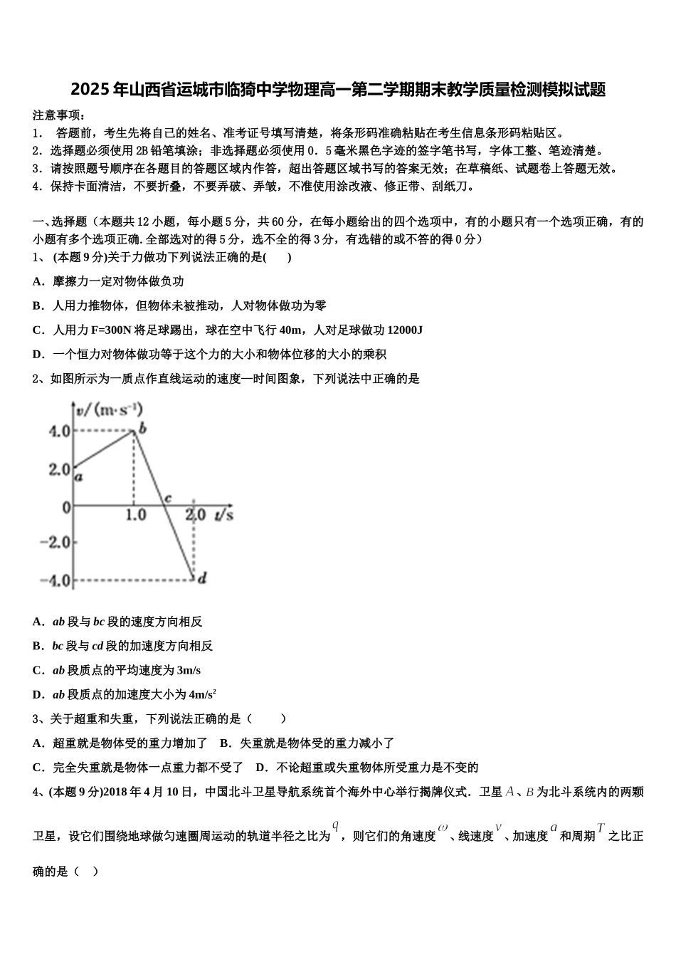 2025年山西省运城市临猗中学物理高一第二学期期末教学质量检测模拟试题含解析_第1页