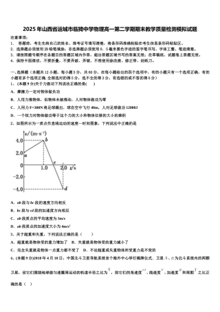2025年山西省运城市临猗中学物理高一第二学期期末教学质量检测模拟试题含解析
